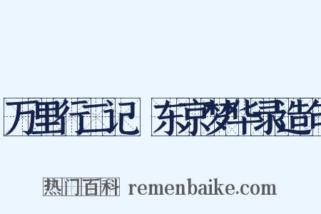 万里行二记·东京梦华录造句是什么意思的图片